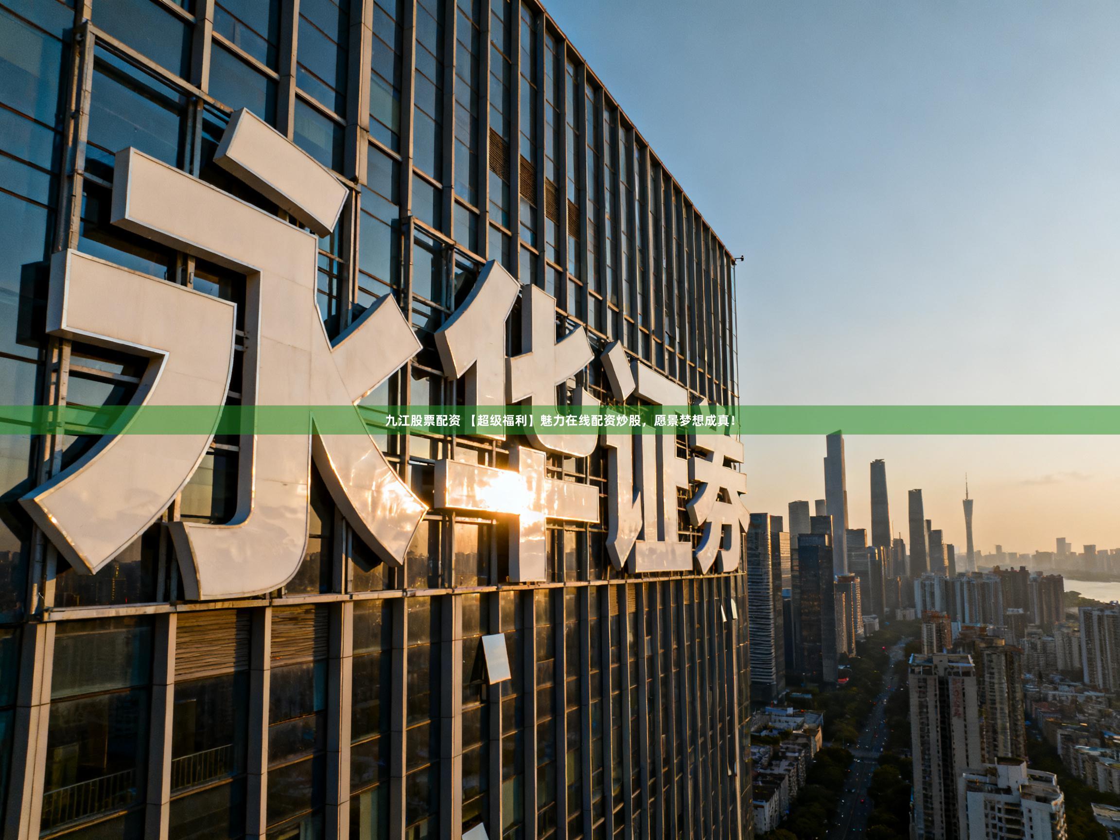 九江股票配资 【超级福利】魅力在线配资炒股，愿景梦想成真！