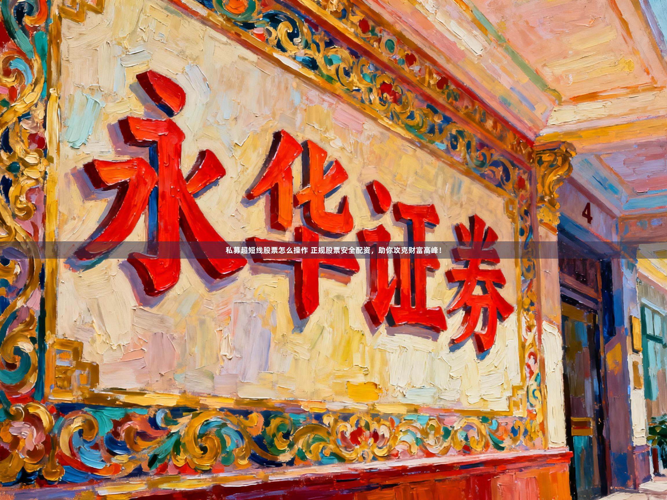 私募超短线股票怎么操作 正规股票安全配资，助你攻克财富高峰！