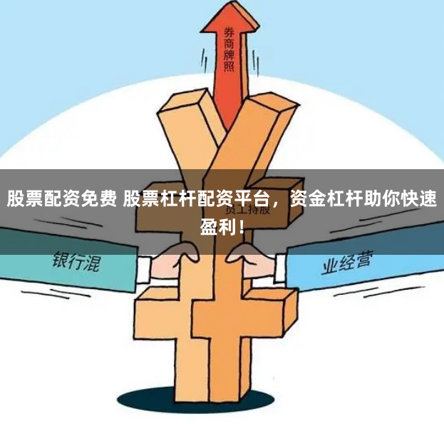 股票配资免费 股票杠杆配资平台，资金杠杆助你快速盈利！