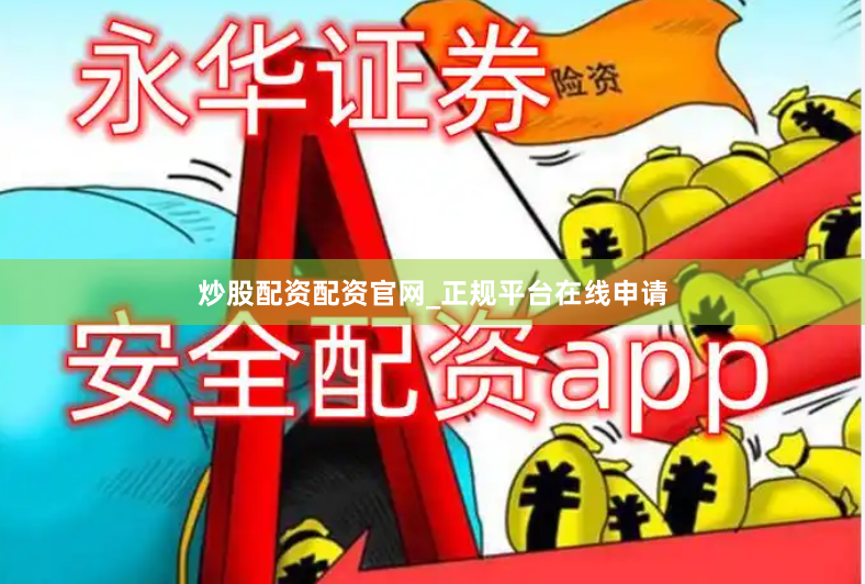 炒股配资配资官网_正规平台在线申请