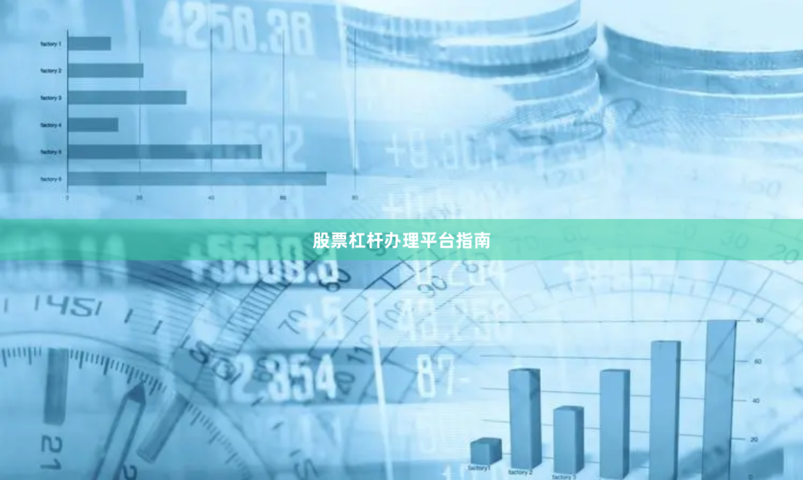 股票杠杆办理平台指南