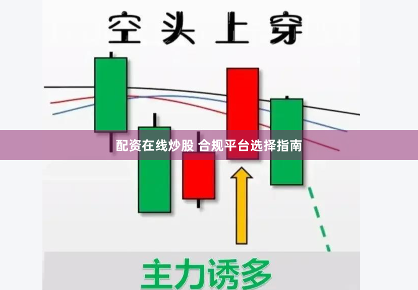 配资在线炒股 合规平台选择指南