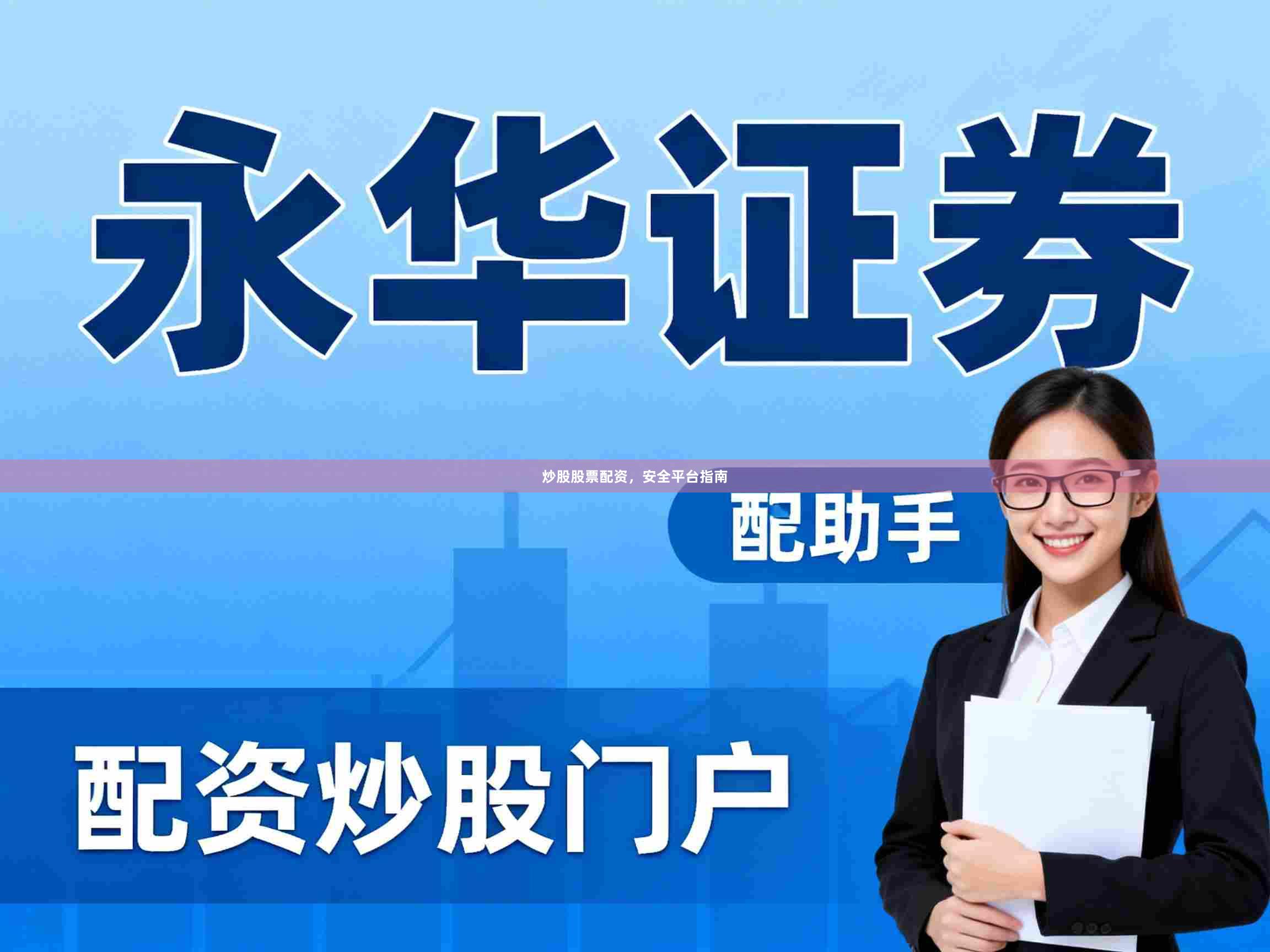 炒股股票配资，安全平台指南