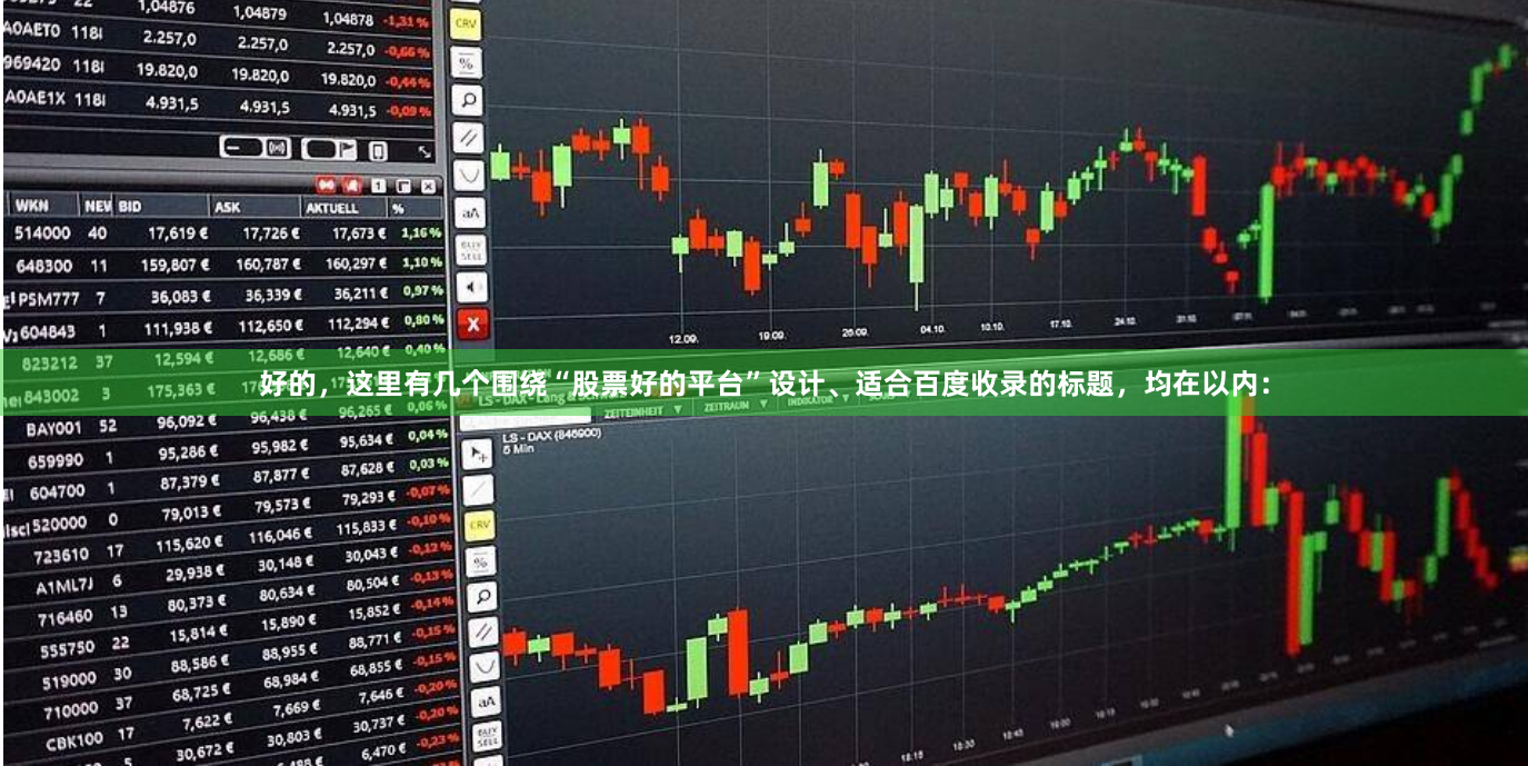 好的，这里有几个围绕“股票好的平台”设计、适合百度收录的标题，均在以内：