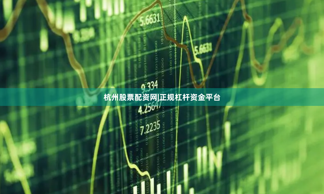 杭州股票配资网|正规杠杆资金平台