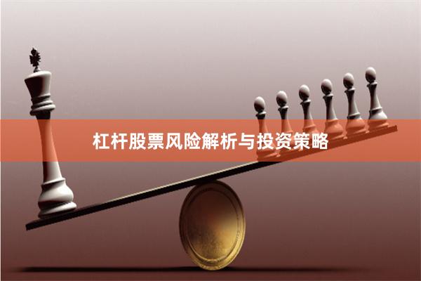 杠杆股票风险解析与投资策略