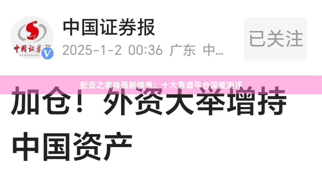 配资之家排最新榜单：十大靠谱平台深度测评
