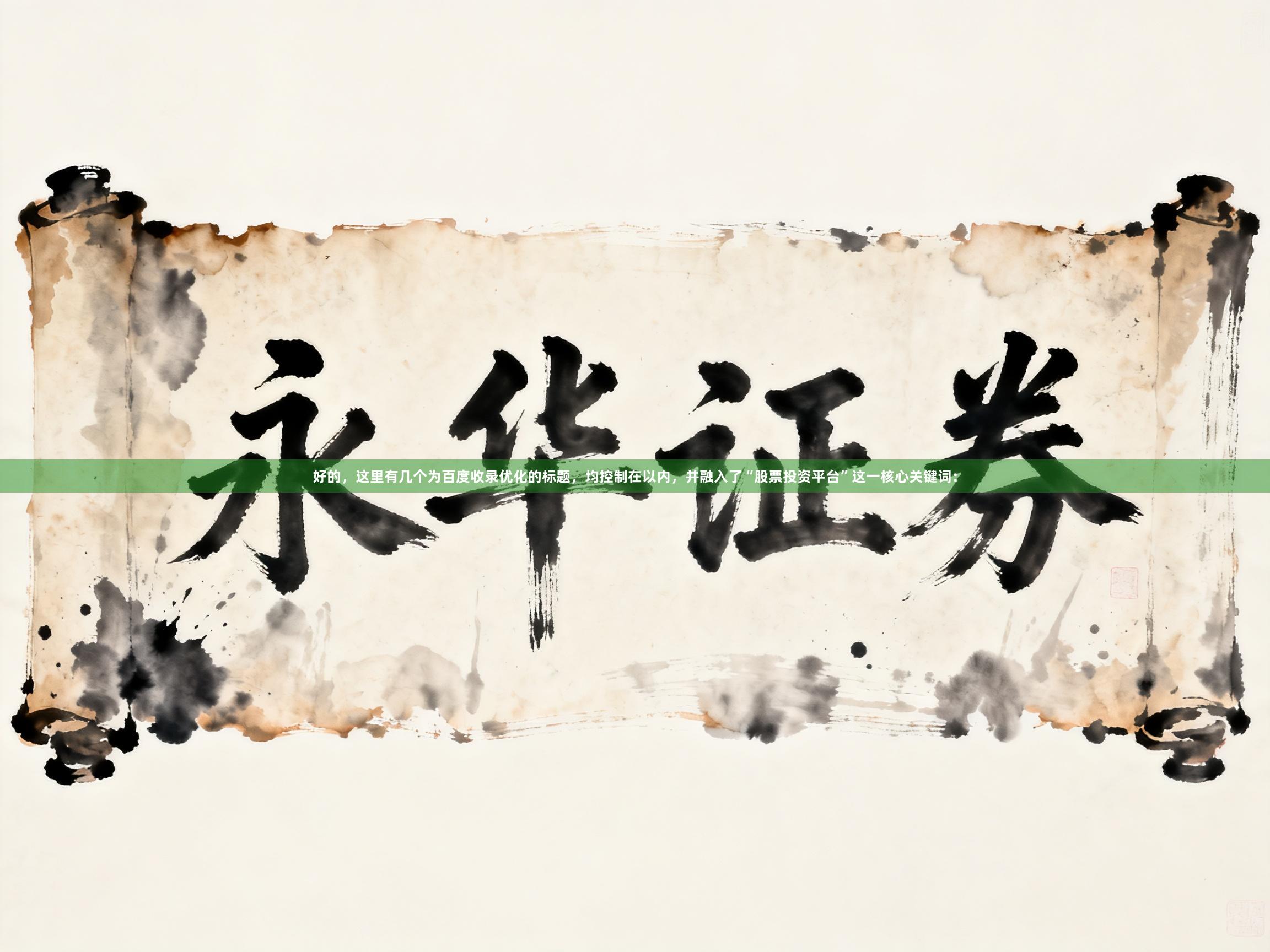 好的，这里有几个为百度收录优化的标题，均控制在以内，并融入了“股票投资平台”这一核心关键词：