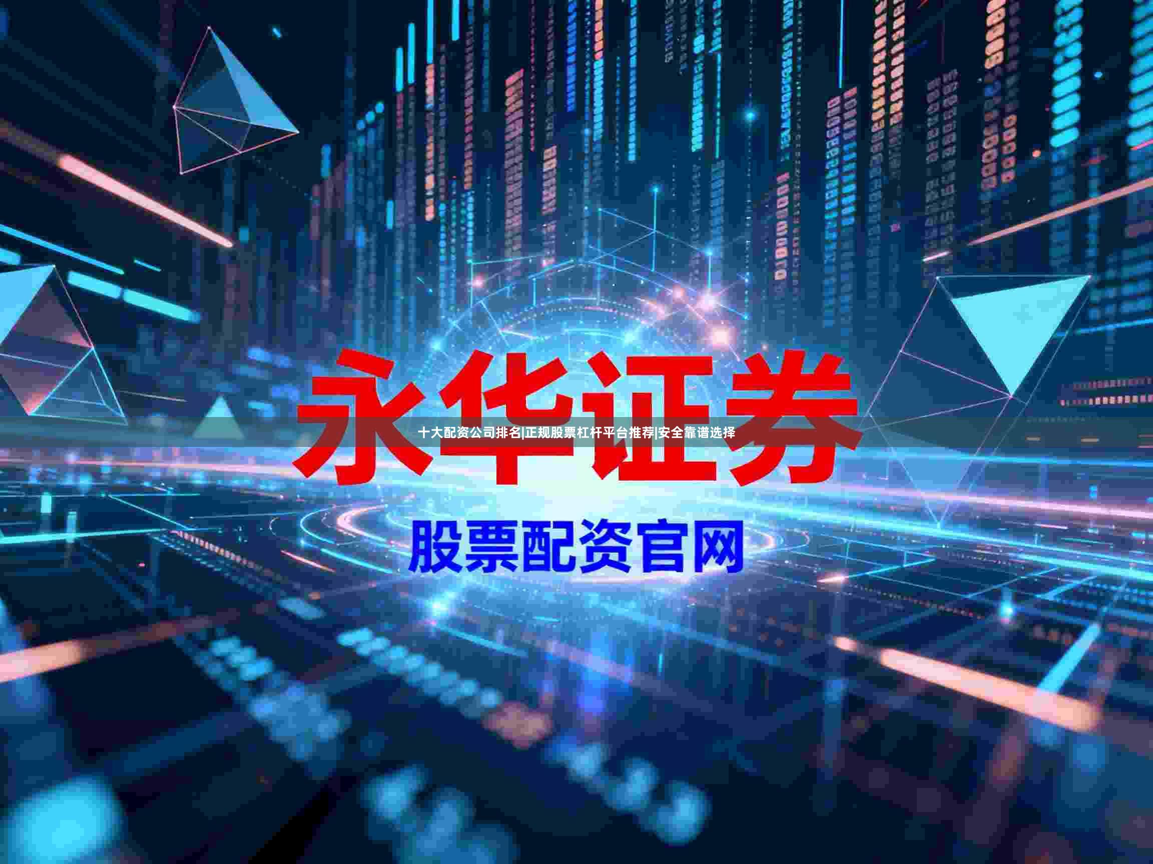 十大配资公司排名|正规股票杠杆平台推荐|安全靠谱选择