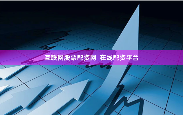 互联网股票配资网_在线配资平台