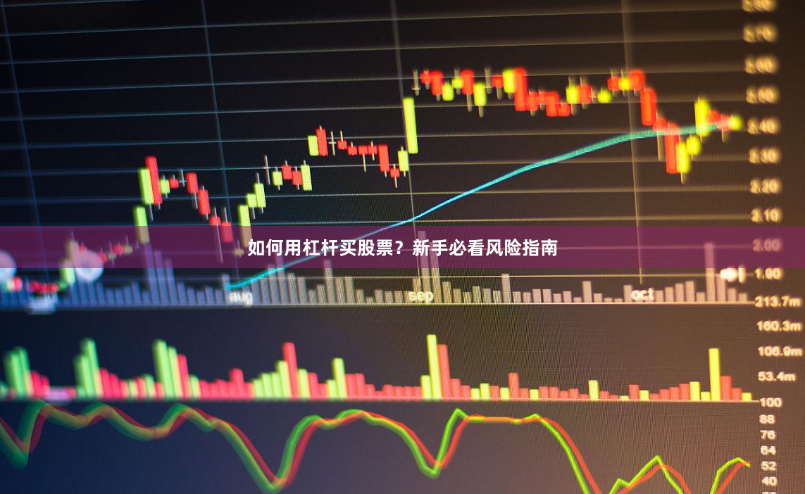 如何用杠杆买股票？新手必看风险指南