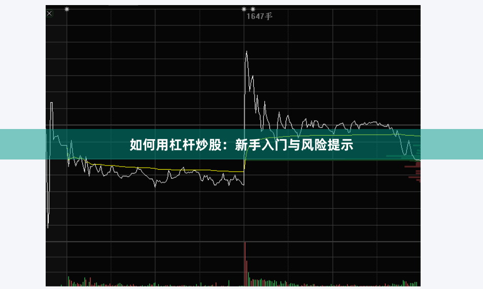 如何用杠杆炒股：新手入门与风险提示