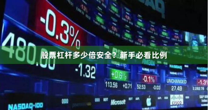 股票杠杆多少倍安全？新手必看比例