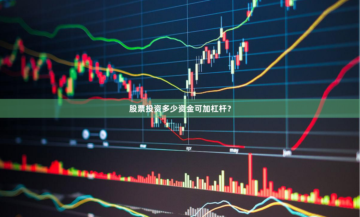 股票投资多少资金可加杠杆？