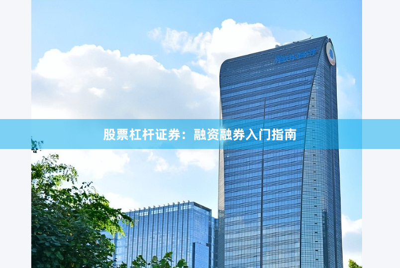 股票杠杆证券：融资融券入门指南