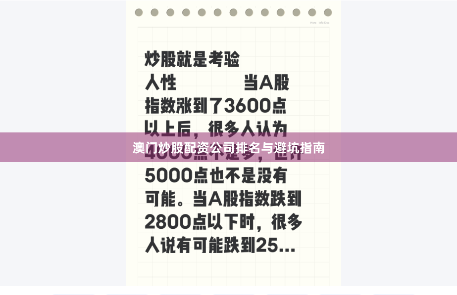 澳门炒股配资公司排名与避坑指南