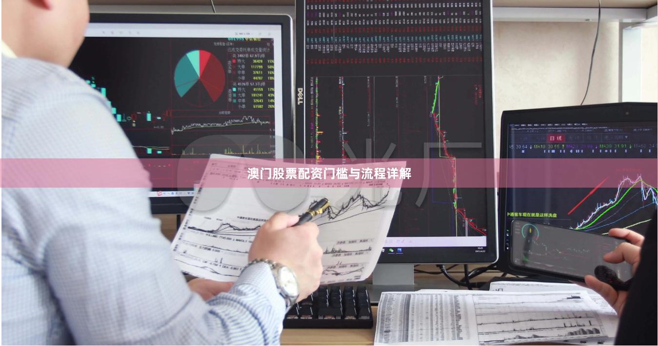 澳门股票配资门槛与流程详解