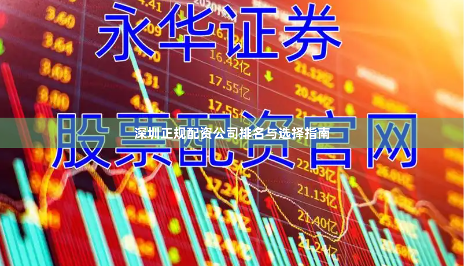 深圳正规配资公司排名与选择指南